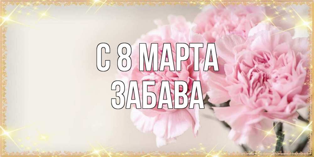 Открытка на каждый день с именем, Забава С 8 марта открытка с розовыми цветами в рамочке с подписью на 8 марта Прикольная открытка с пожеланием онлайн скачать бесплатно 