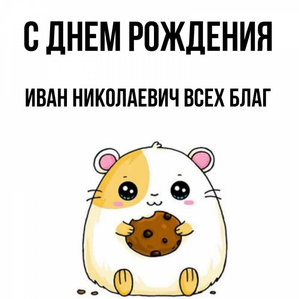 Открытка на каждый день с именем, Иван-Николаевич-Всех-благ С днем рождения с днюхой Прикольная открытка с пожеланием онлайн скачать бесплатно 