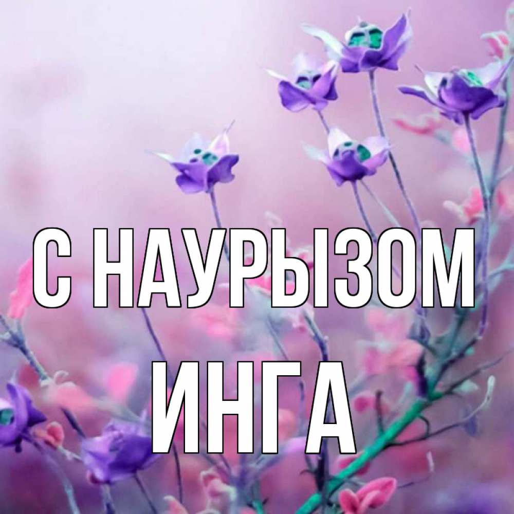 Открытка на каждый день с именем, Инга С наурызом международный женский день 2 Прикольная открытка с пожеланием онлайн скачать бесплатно 