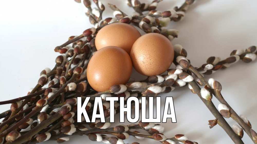 Открытка на каждый день с именем, Катюша Главная верба 1 Прикольная открытка с пожеланием онлайн скачать бесплатно 