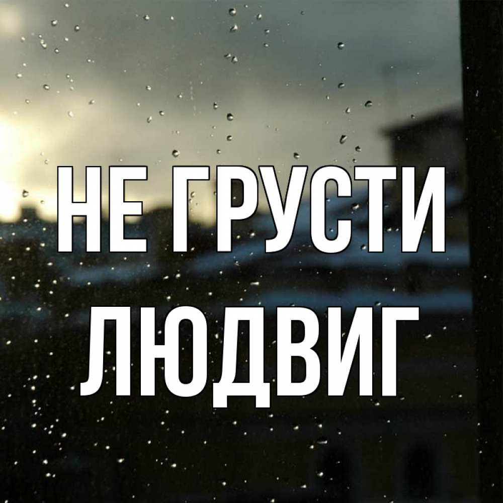 Открытка на каждый день с именем, Людвиг Не грусти вид на крыши Прикольная открытка с пожеланием онлайн скачать бесплатно 