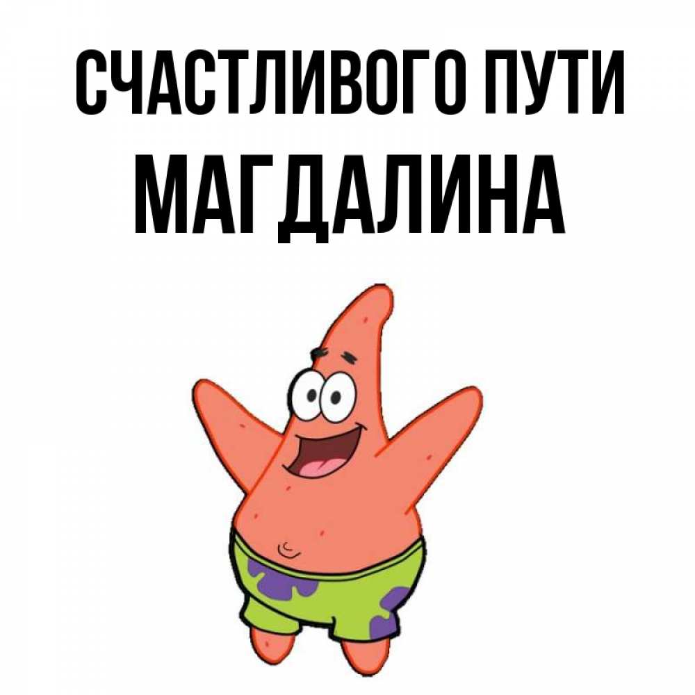 Открытка на каждый день с именем, Магдалина Счастливого пути желает тебе хорошей дороги Прикольная открытка с пожеланием онлайн скачать бесплатно 