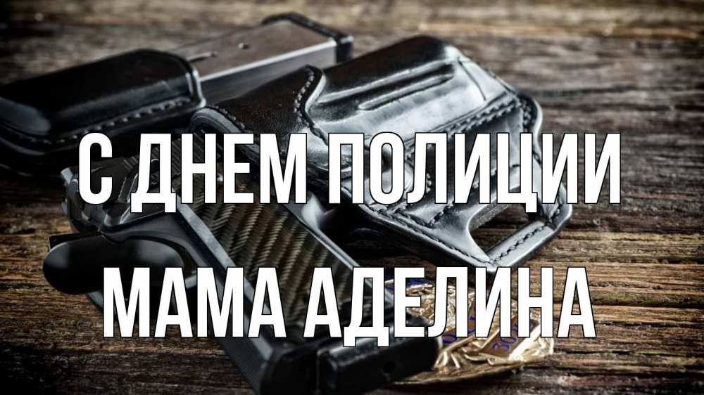 Открытка на каждый день с именем, Мама-Аделина С днем полиции пистолет 1 Прикольная открытка с пожеланием онлайн скачать бесплатно 
