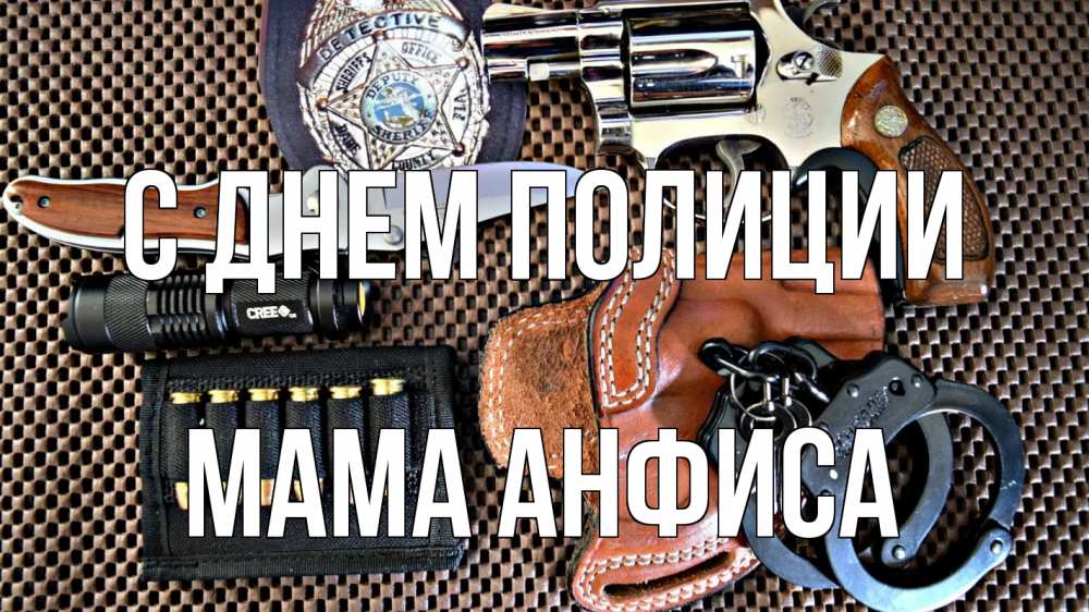 Открытка на каждый день с именем, Мама-Анфиса С днем полиции оружие Прикольная открытка с пожеланием онлайн скачать бесплатно 