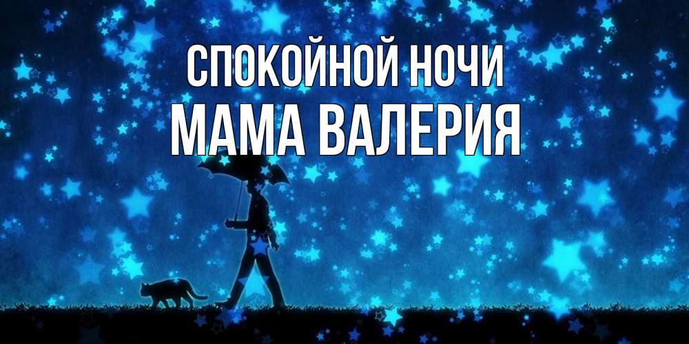 Открытка на каждый день с именем, Мама-Валерия Спокойной ночи ночные прогулки с котом под звездами Прикольная открытка с пожеланием онлайн скачать бесплатно 