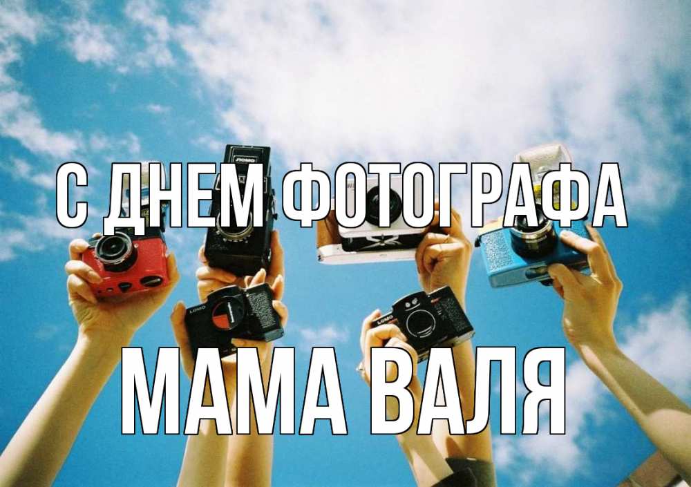 Открытка на каждый день с именем, Мама-Валя С днем фотографа с днем фотографа Прикольная открытка с пожеланием онлайн скачать бесплатно 