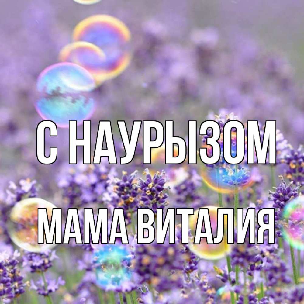 Открытка на каждый день с именем, Мама-Виталия С наурызом цветы Прикольная открытка с пожеланием онлайн скачать бесплатно 