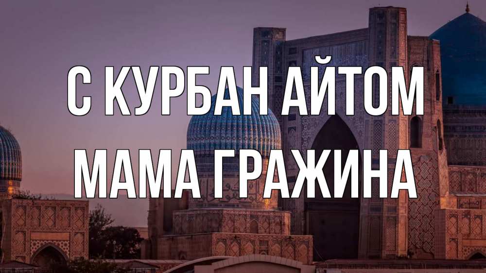 Открытка на каждый день с именем, Мама-Гражина С курбан айтом мечеть Прикольная открытка с пожеланием онлайн скачать бесплатно 