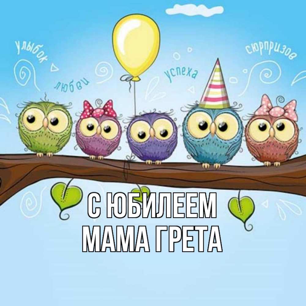 Открытка на каждый день с именем, Мама-Грета С юбилеем совы Прикольная открытка с пожеланием онлайн скачать бесплатно 