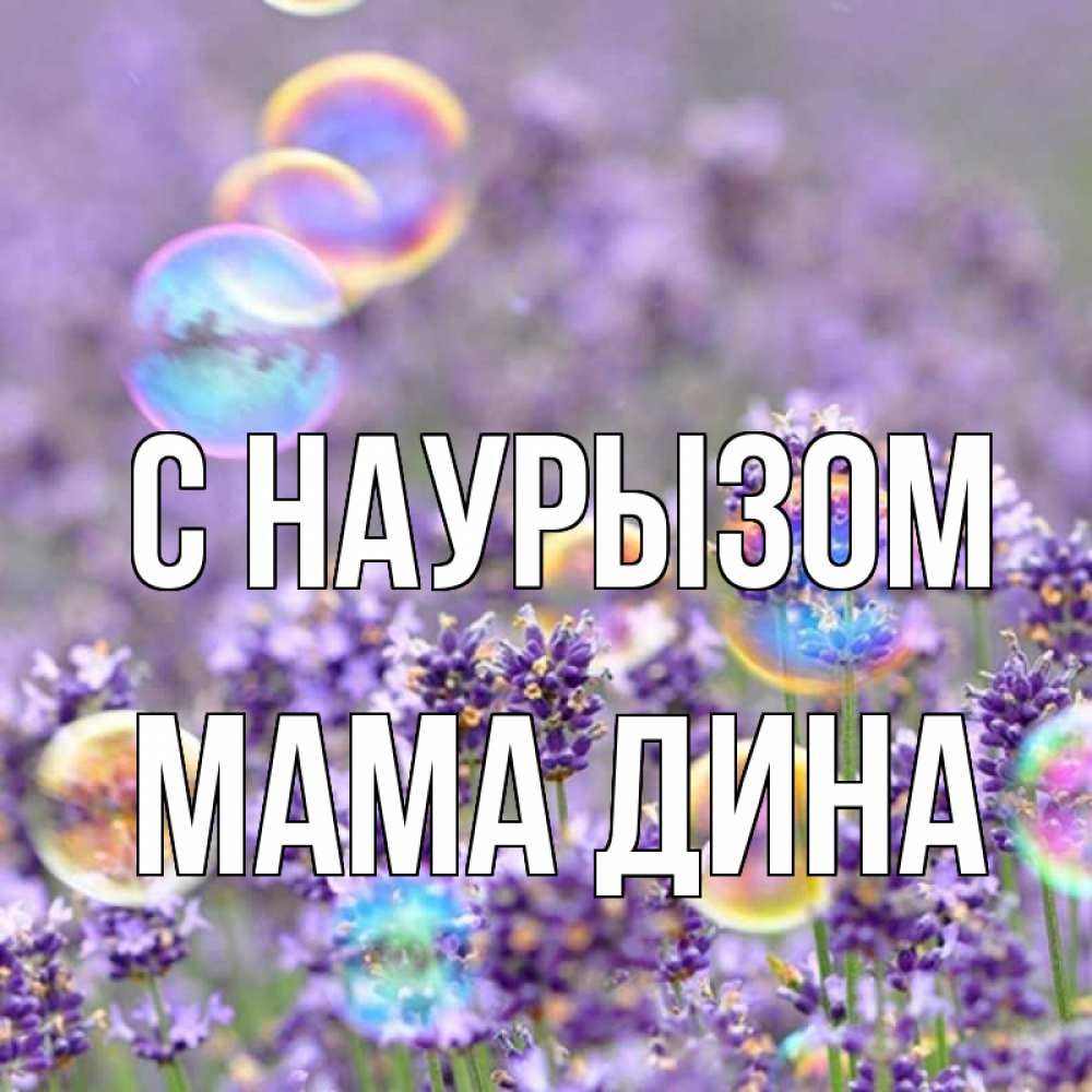 Открытка на каждый день с именем, Мама-Дина С наурызом цветы Прикольная открытка с пожеланием онлайн скачать бесплатно 