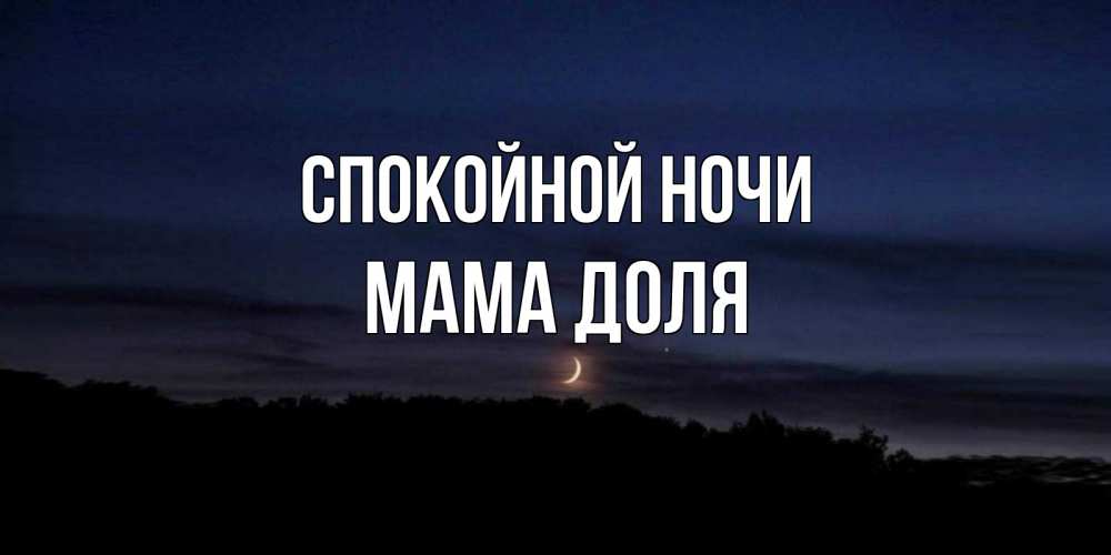 Открытка на каждый день с именем, Мама-Доля Спокойной ночи месяц Прикольная открытка с пожеланием онлайн скачать бесплатно 