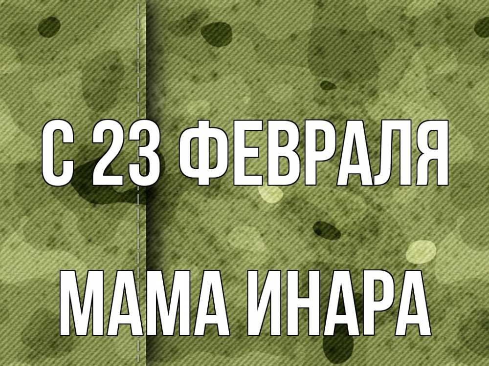 Открытка на каждый день с именем, Мама-Инара С 23 февраля 23 февраля Прикольная открытка с пожеланием онлайн скачать бесплатно 