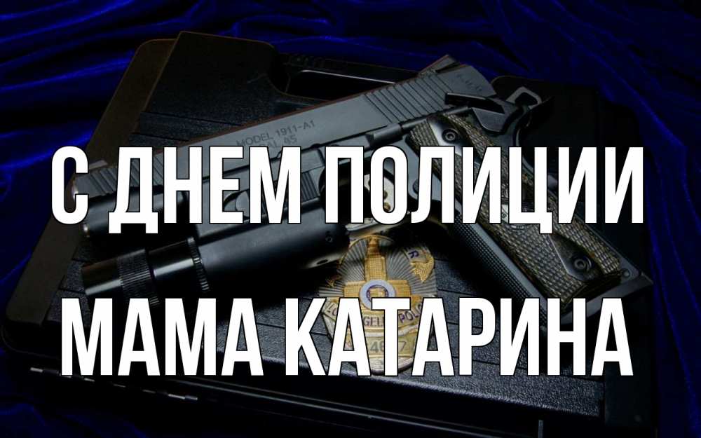 Открытка на каждый день с именем, Мама-Катарина С днем полиции пистолет Прикольная открытка с пожеланием онлайн скачать бесплатно 