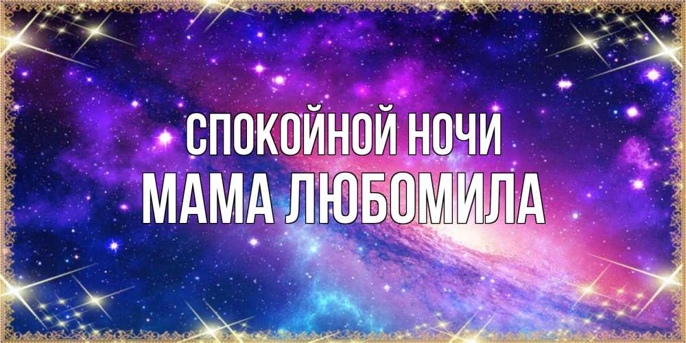 Открытка на каждый день с именем, Мама-Любомила Спокойной ночи пожелания споки ноки Прикольная открытка с пожеланием онлайн скачать бесплатно 