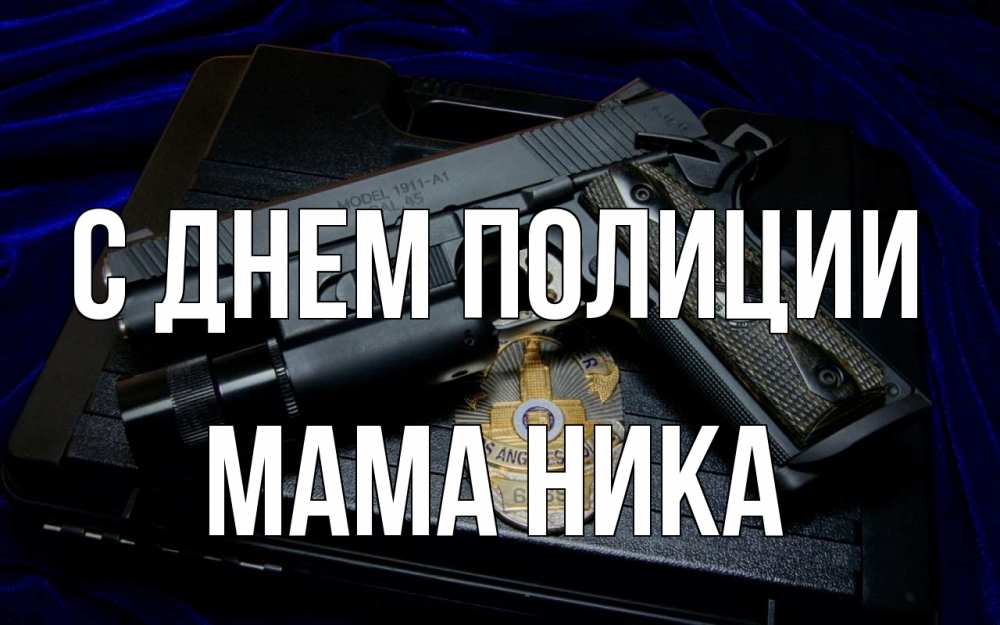 Открытка на каждый день с именем, Мама-Ника С днем полиции пистолет Прикольная открытка с пожеланием онлайн скачать бесплатно 