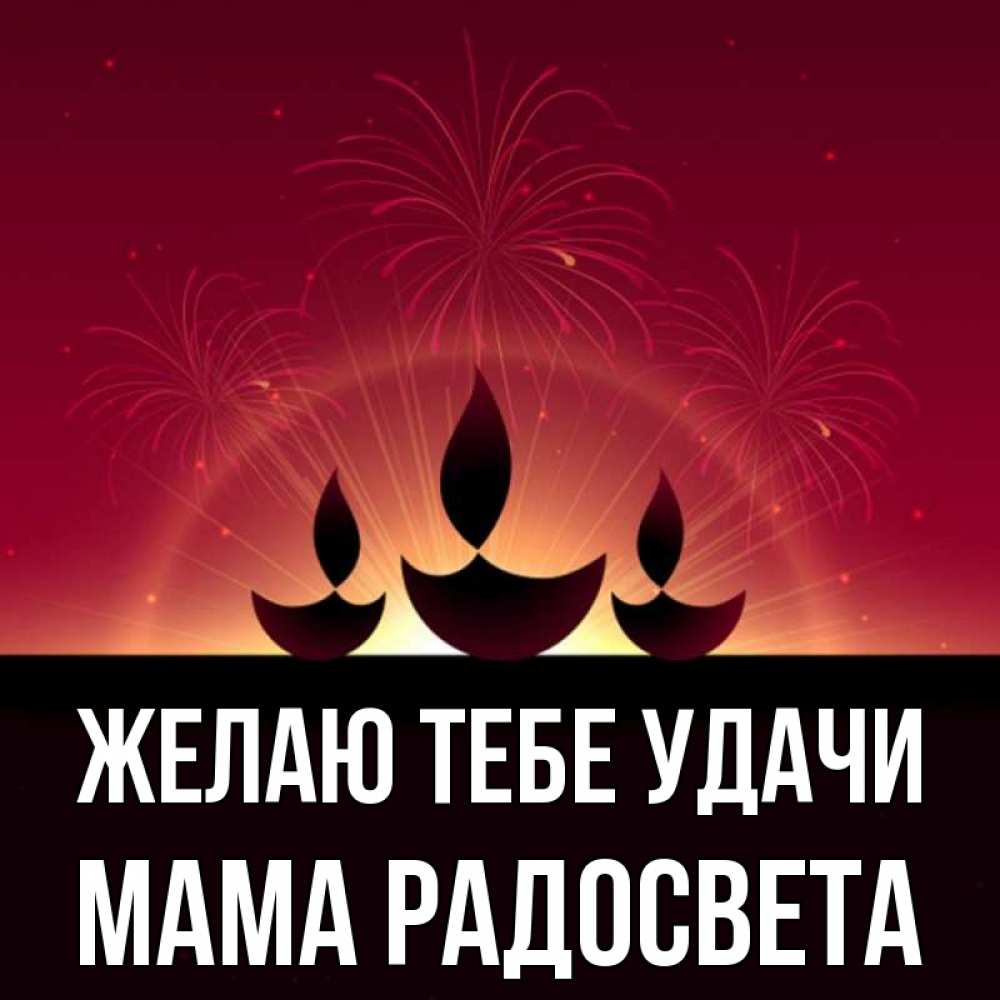 Открытка на каждый день с именем, Мама-Радосвета Желаю тебе удачи праздник Прикольная открытка с пожеланием онлайн скачать бесплатно 