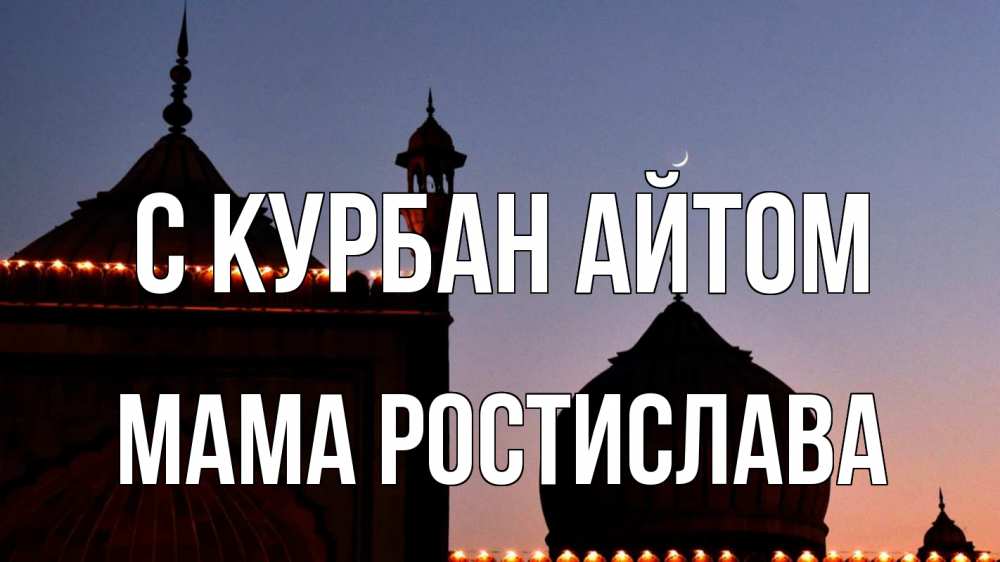 Открытка на каждый день с именем, Мама-Ростислава С курбан айтом мечеть Прикольная открытка с пожеланием онлайн скачать бесплатно 