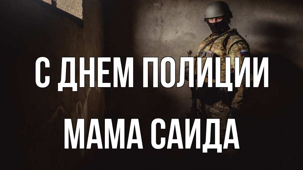 Открытка на каждый день с именем, Мама-Саида С днем полиции полиция Прикольная открытка с пожеланием онлайн скачать бесплатно 