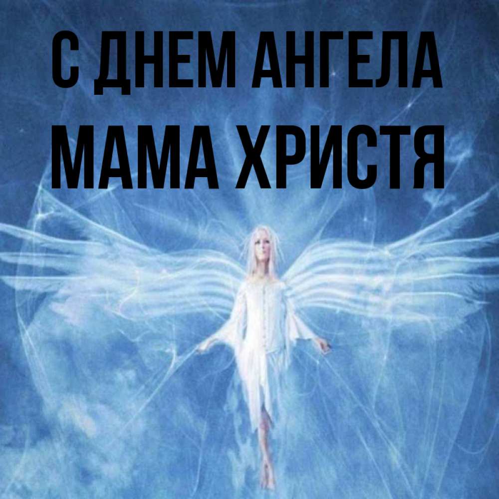 Открытка на каждый день с именем, Мама-Христя С днем ангела голубой фон и крылья как у стрекозы Прикольная открытка с пожеланием онлайн скачать бесплатно 