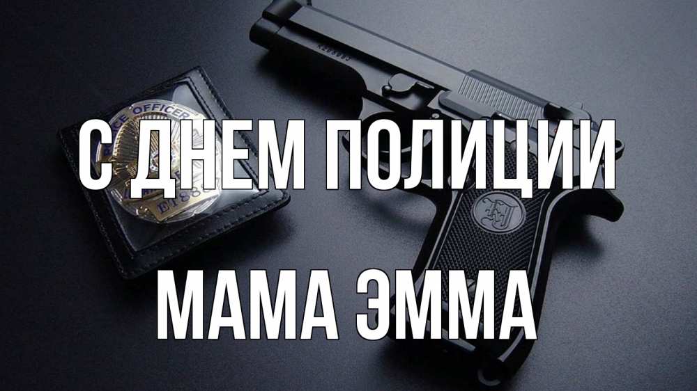 Открытка на каждый день с именем, Мама-Эмма С днем полиции полиция Прикольная открытка с пожеланием онлайн скачать бесплатно 