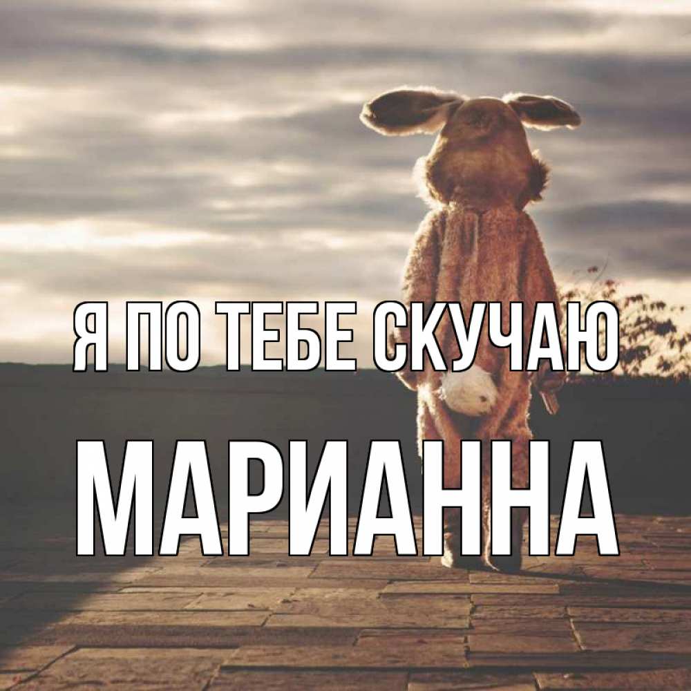 Открытка на каждый день с именем, Марианна Я по тебе скучаю даже в костюме зайца Прикольная открытка с пожеланием онлайн скачать бесплатно 