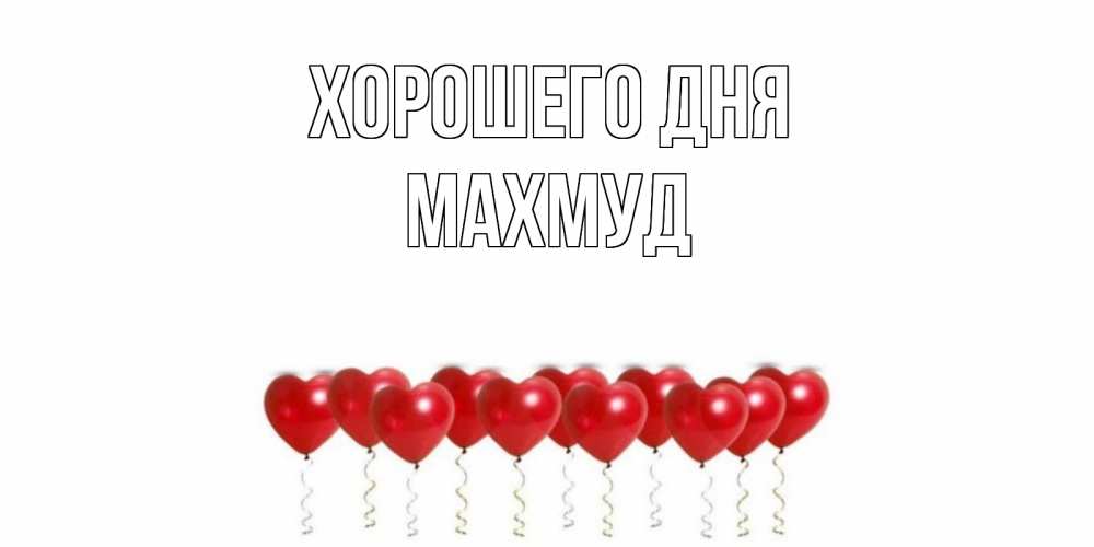 Открытка на каждый день с именем, Махмуд Хорошего дня пожелание прекрасного дня Прикольная открытка с пожеланием онлайн скачать бесплатно 