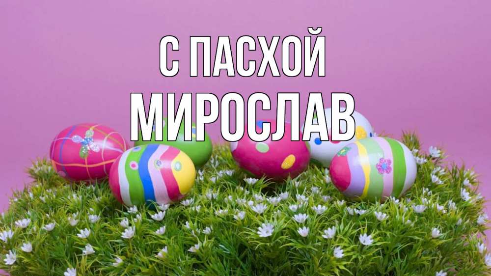 Открытка на каждый день с именем, Мирослав С пасхой пасха Прикольная открытка с пожеланием онлайн скачать бесплатно 