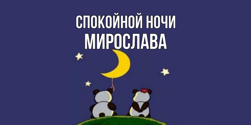 Открытка на каждый день с именем, Мирослава Спокойной ночи открытка с пожеланиями хорошо выспаться Прикольная открытка с пожеланием онлайн скачать бесплатно 