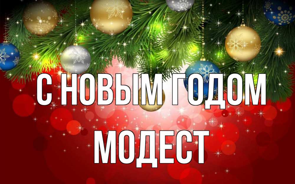 Открытка на каждый день с именем, Модест С новым годом новый год Прикольная открытка с пожеланием онлайн скачать бесплатно 