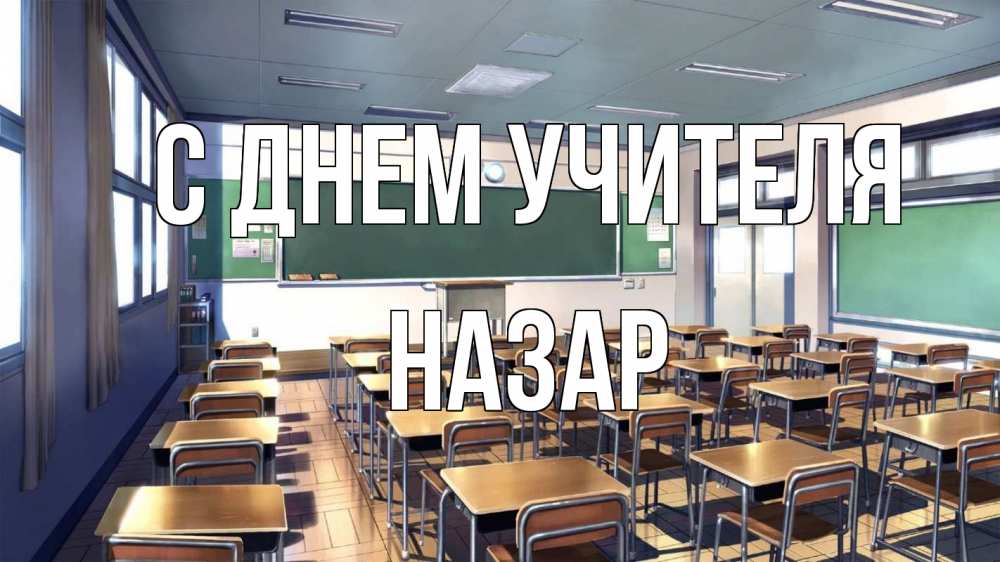 Открытка на каждый день с именем, Назар С днем учителя с днем учителя Прикольная открытка с пожеланием онлайн скачать бесплатно 