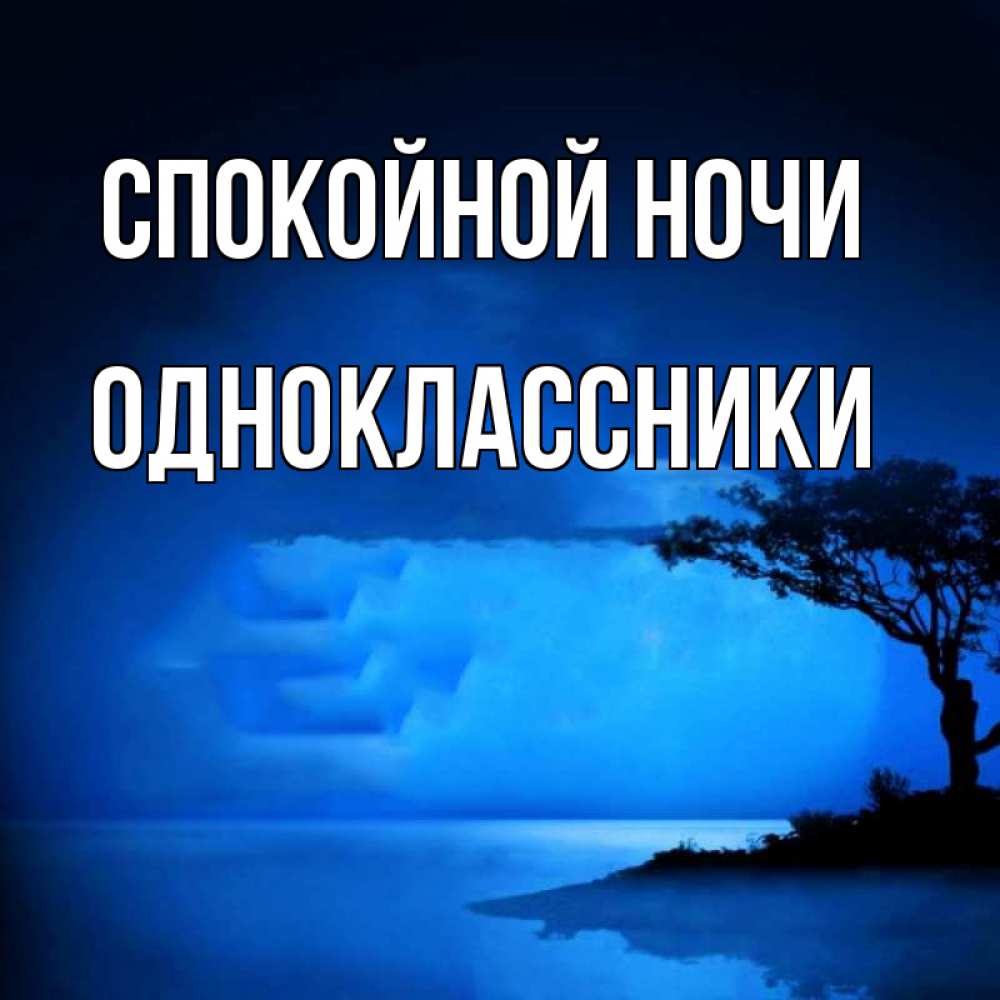 Открытка на каждый день с именем, ОДНОКЛАССНИКИ Спокойной ночи ночное побережье Прикольная открытка с пожеланием онлайн скачать бесплатно 