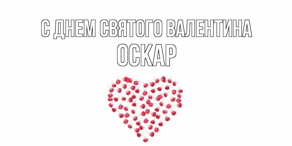 Открытка на каждый день с именем, Оскар С днем Святого Валентина сердечко для любимой Прикольная открытка с пожеланием онлайн скачать бесплатно 