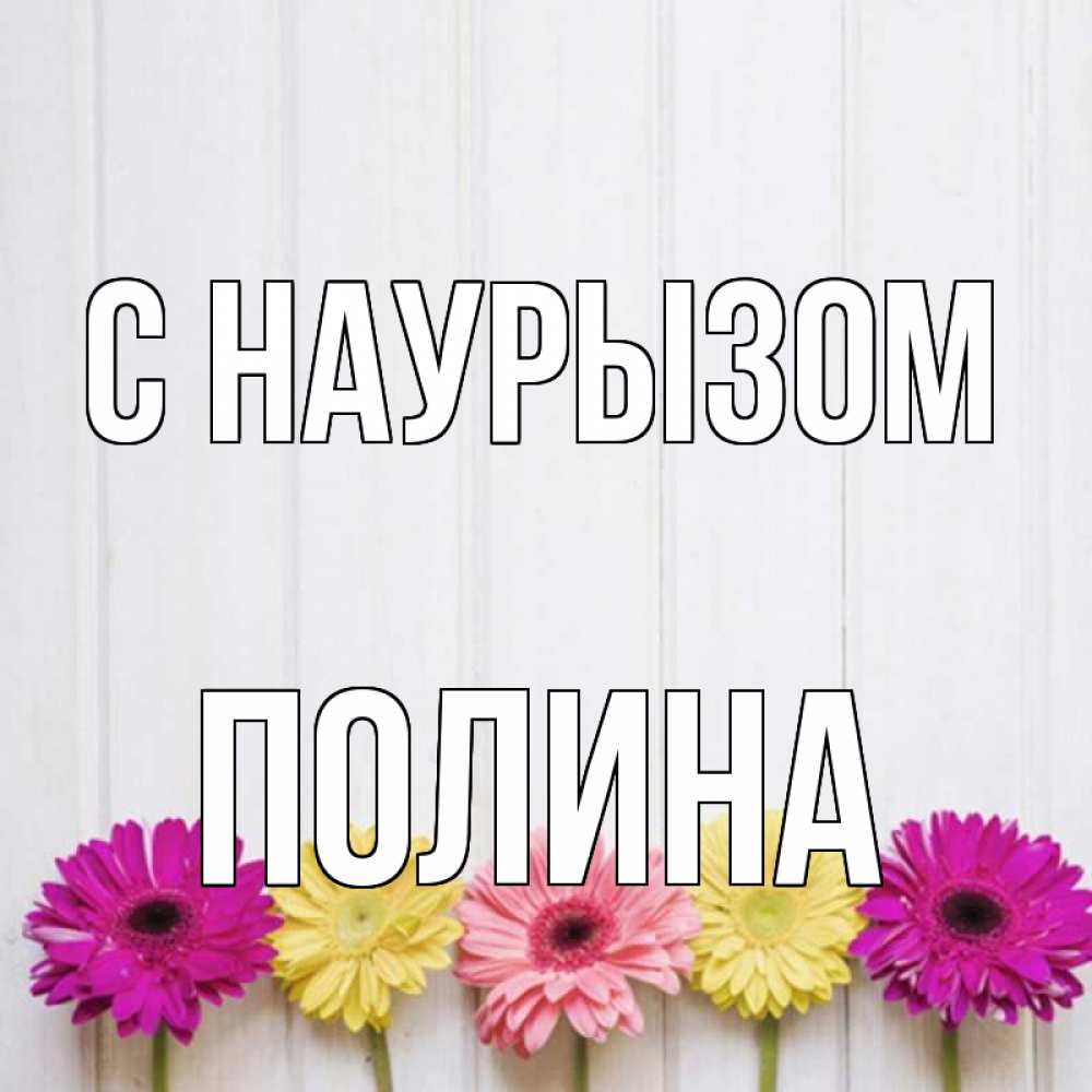 Открытка на каждый день с именем, Полина С наурызом женщинам 1 Прикольная открытка с пожеланием онлайн скачать бесплатно 