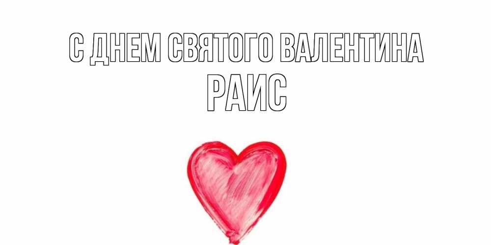 Открытка на каждый день с именем, Раис С днем Святого Валентина сердце нарисованное Прикольная открытка с пожеланием онлайн скачать бесплатно 