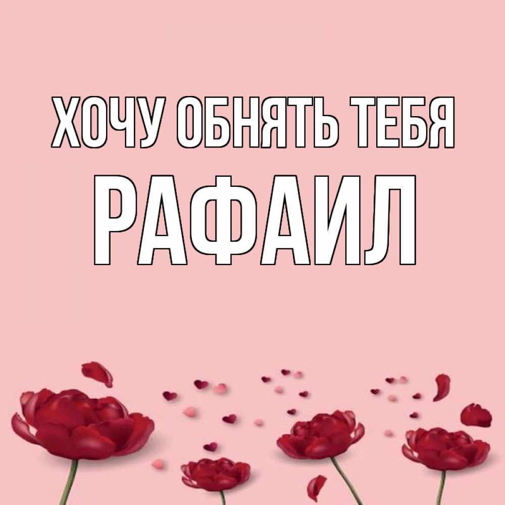 Открытка на каждый день с именем, Рафаил Хочу обнять тебя бесплатно Прикольная открытка с пожеланием онлайн скачать бесплатно 