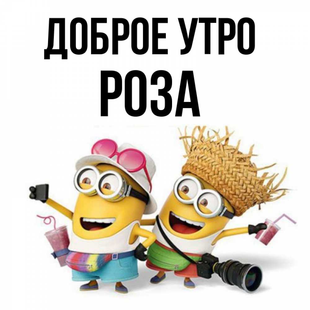 Открытка на каждый день с именем, Роза Доброе утро карнавал Прикольная открытка с пожеланием онлайн скачать бесплатно 