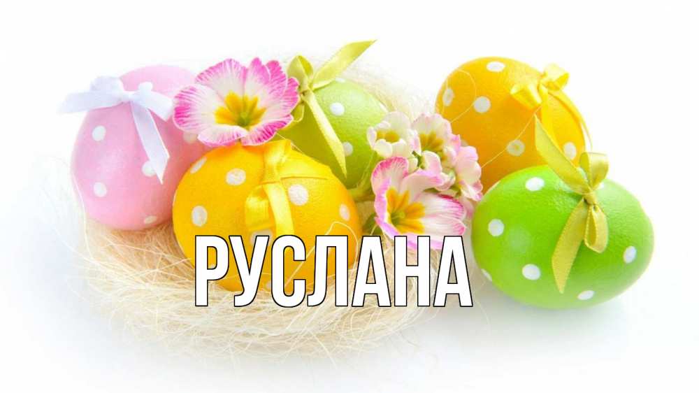 Открытка на каждый день с именем, Руслана Главная пасха Прикольная открытка с пожеланием онлайн скачать бесплатно 