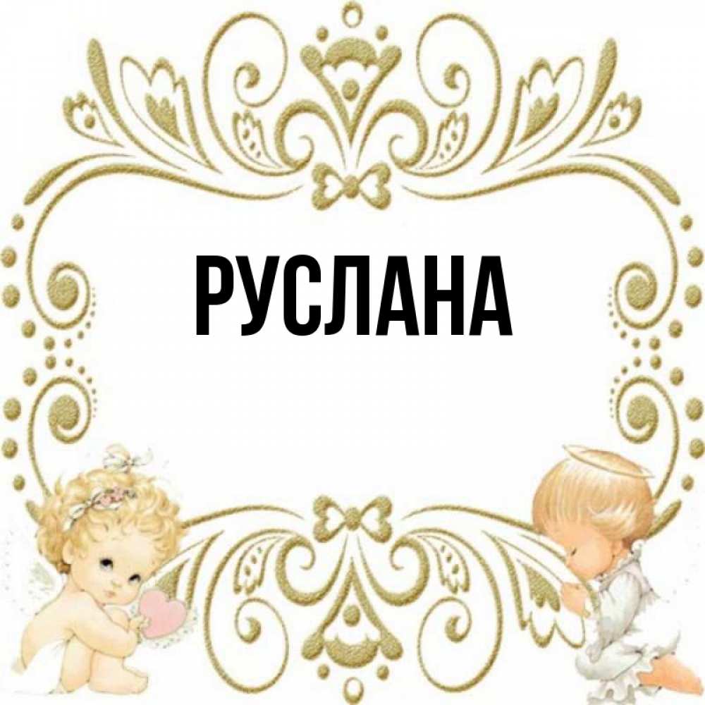 Открытка на каждый день с именем, Руслана Главная с именинами поздравляют два красивых ангела. Один с сердечком другой молится Прикольная открытка с пожеланием онлайн скачать бесплатно 