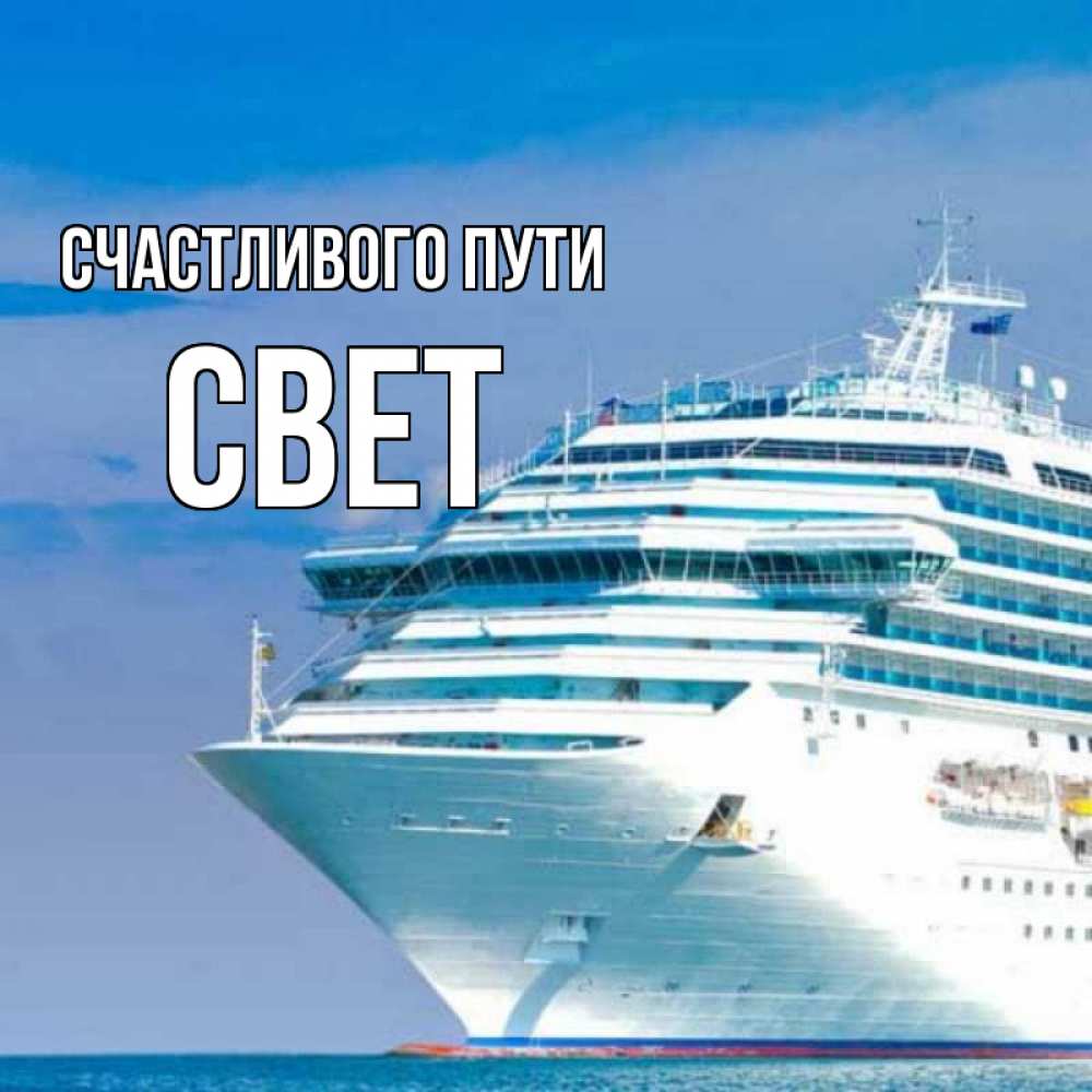 Открытка на каждый день с именем, СВЕТ Счастливого пути огромный лайнер Прикольная открытка с пожеланием онлайн скачать бесплатно 