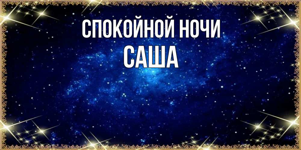Открытка на каждый день с именем, Саша Спокойной ночи открытки перед сном Прикольная открытка с пожеланием онлайн скачать бесплатно 