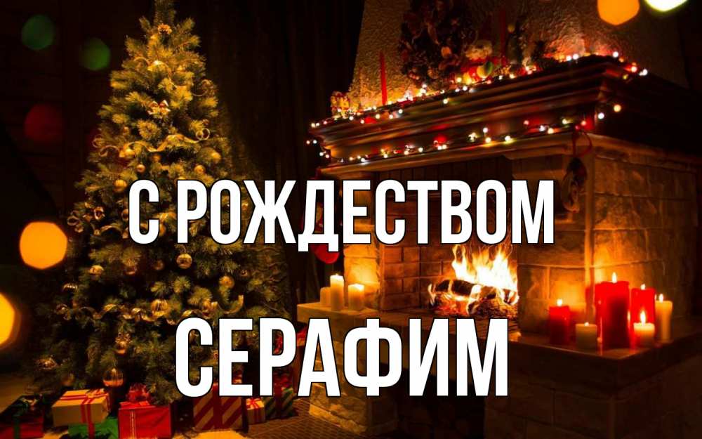 Открытка на каждый день с именем, Серафим С рождеством новый год Прикольная открытка с пожеланием онлайн скачать бесплатно 