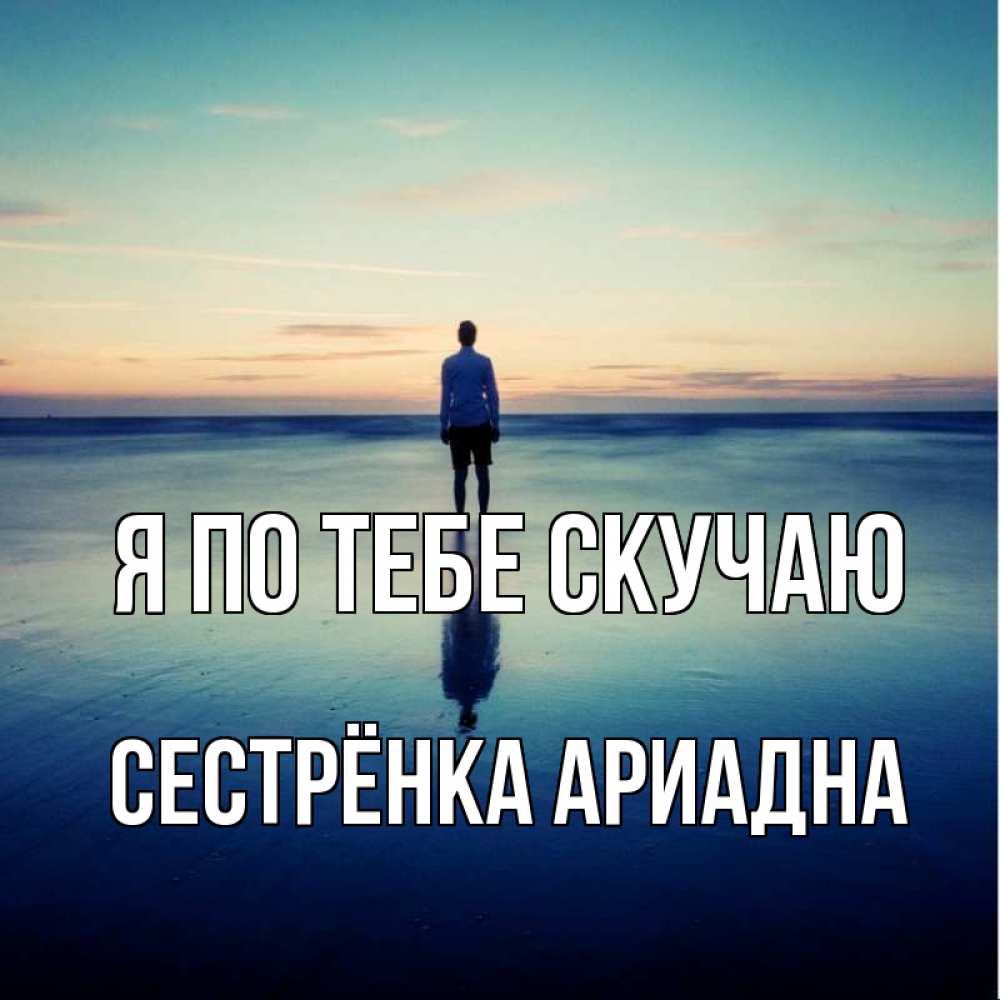 Открытка на каждый день с именем, Сестрёнка-Ариадна Я по тебе скучаю зима Прикольная открытка с пожеланием онлайн скачать бесплатно 