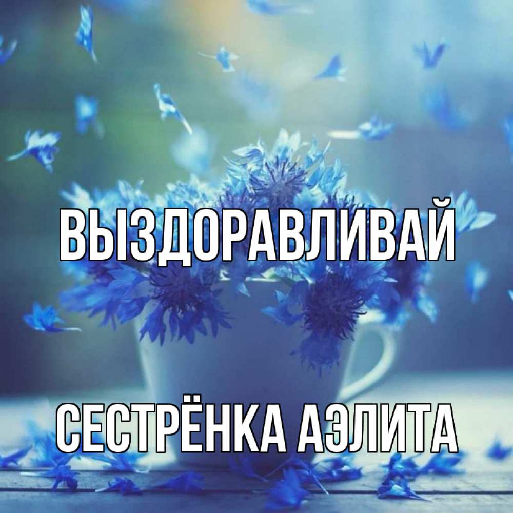 Открытка на каждый день с именем, Сестрёнка-Аэлита Выздоравливай кружка с зельем и цветами Прикольная открытка с пожеланием онлайн скачать бесплатно 
