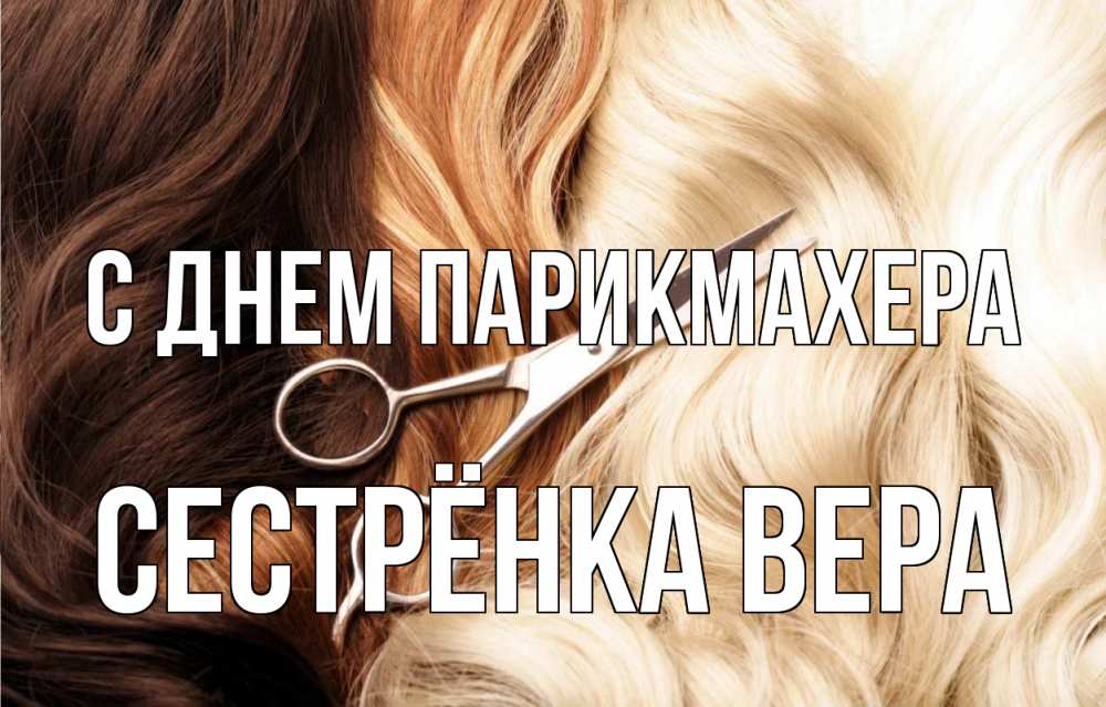 Открытка на каждый день с именем, Сестрёнка-Вера С днем парикмахера с днем парикмахера ножницы волосы Прикольная открытка с пожеланием онлайн скачать бесплатно 