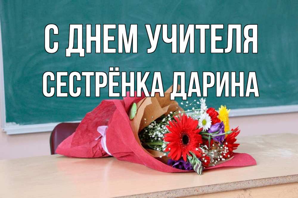 Открытка на каждый день с именем, Сестрёнка-Дарина С днем учителя школа с днем учителя Прикольная открытка с пожеланием онлайн скачать бесплатно 