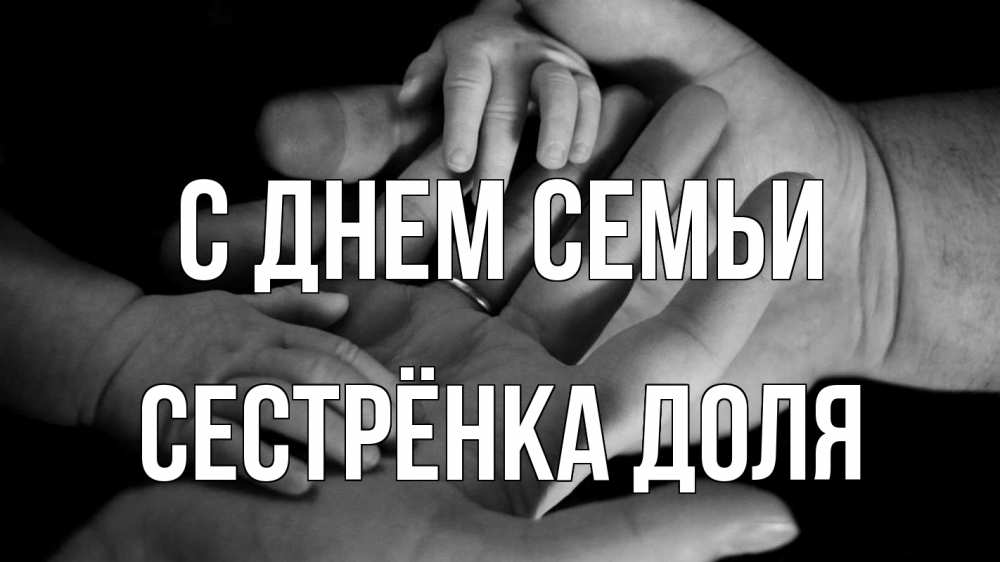 Открытка на каждый день с именем, Сестрёнка-Доля С днем семьи с днем семьи Прикольная открытка с пожеланием онлайн скачать бесплатно 