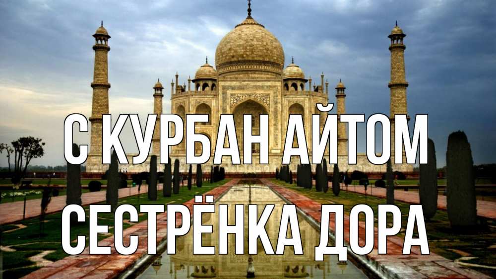 Открытка на каждый день с именем, Сестрёнка-Дора С курбан айтом тадж махал Прикольная открытка с пожеланием онлайн скачать бесплатно 