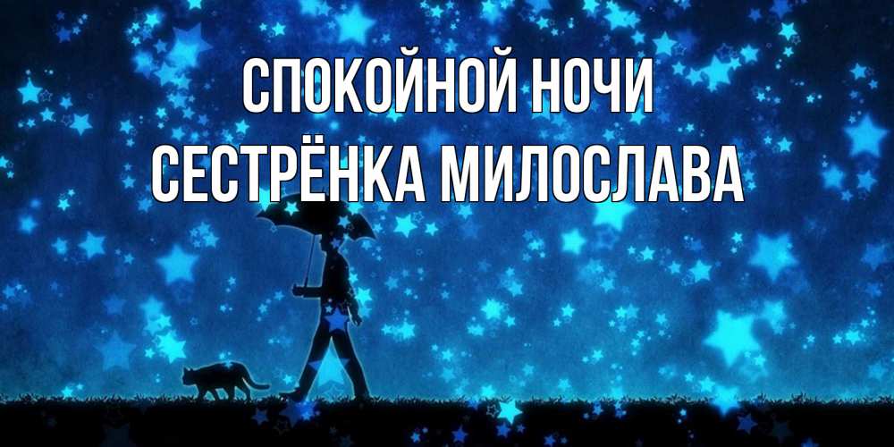 Открытка на каждый день с именем, Сестрёнка-Милослава Спокойной ночи ночные прогулки с котом под звездами Прикольная открытка с пожеланием онлайн скачать бесплатно 