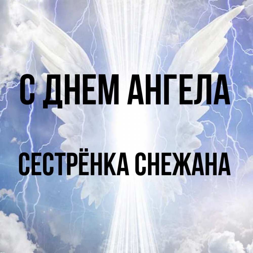 Открытка на каждый день с именем, Сестрёнка-Снежана С днем ангела молнии на небе и свет Прикольная открытка с пожеланием онлайн скачать бесплатно 
