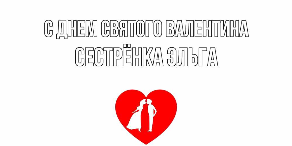 Открытка на каждый день с именем, Сестрёнка-Эльга С днем Святого Валентина парень и девушка целуются Прикольная открытка с пожеланием онлайн скачать бесплатно 